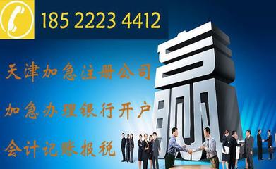 快速注冊天津電子商務(wù)公司與科技發(fā)展公司，信賴合信泰企業(yè)管理咨詢